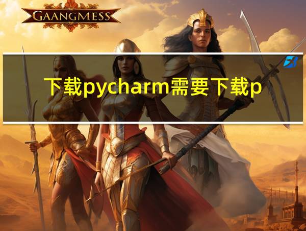 下载pycharm需要下载python吗?的相关图片