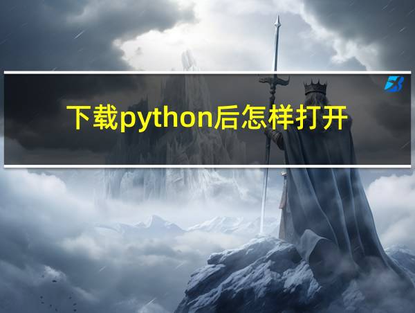 下载python后怎样打开的相关图片