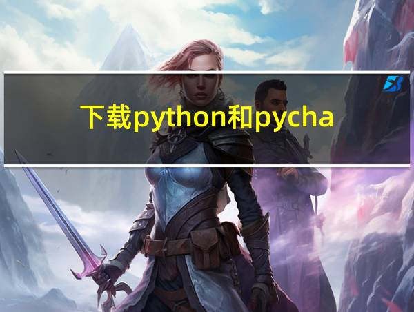 下载python和pycharm的相关图片