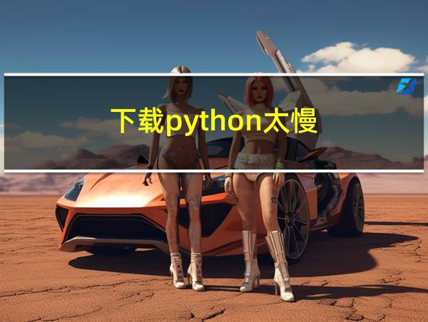 下载python太慢的相关图片