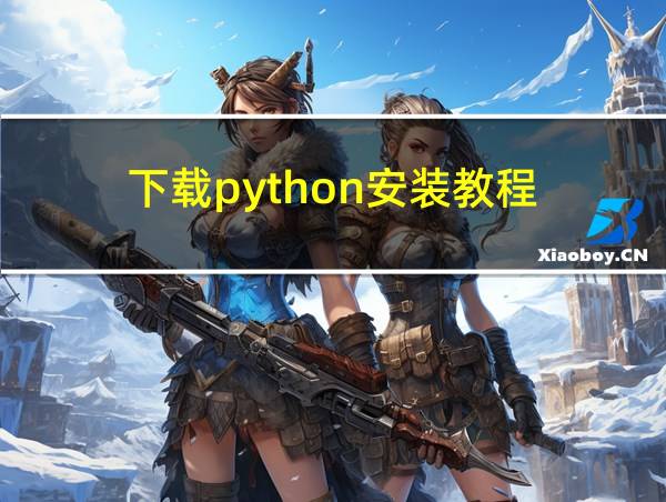 下载python安装教程的相关图片