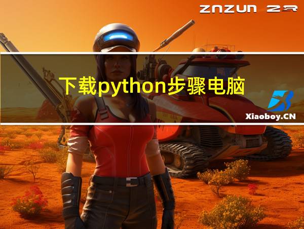 下载python步骤电脑的相关图片