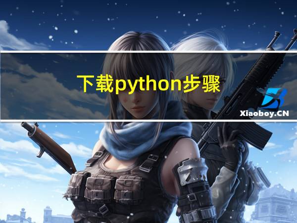 下载python步骤的相关图片