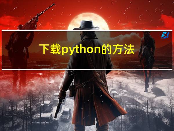 下载python的方法的相关图片