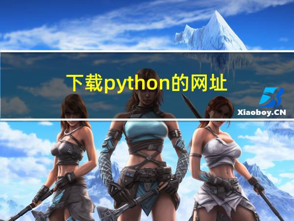 下载python的网址的相关图片