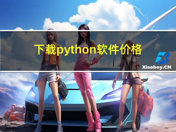 下载python软件价格的相关图片