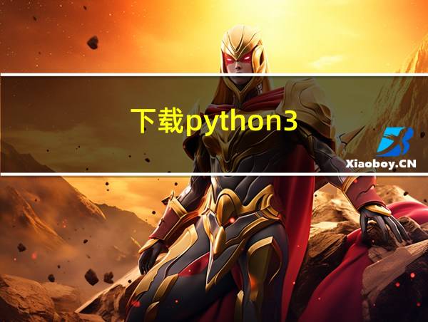 下载python3.5.2的步骤的相关图片