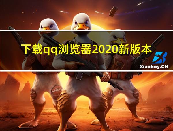 下载qq浏览器2020新版本安装的相关图片