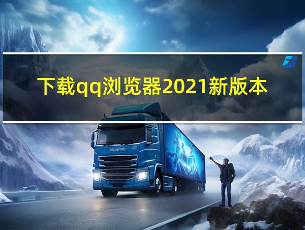 下载qq浏览器2021新版本手机的相关图片