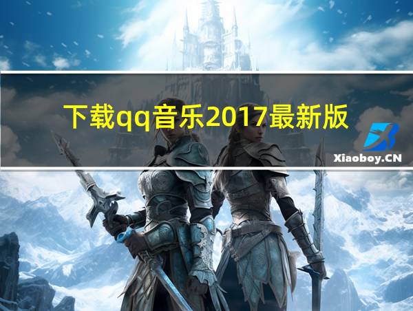 下载qq音乐2017最新版的相关图片