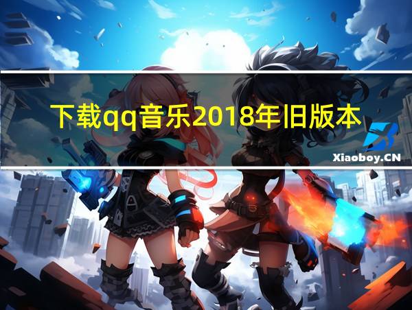 下载qq音乐2018年旧版本的相关图片