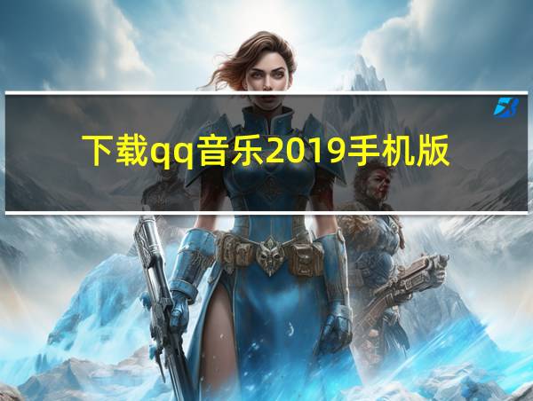 下载qq音乐2019手机版的相关图片