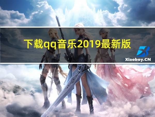 下载qq音乐2019最新版的相关图片