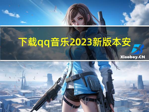 下载qq音乐2023新版本安装的相关图片