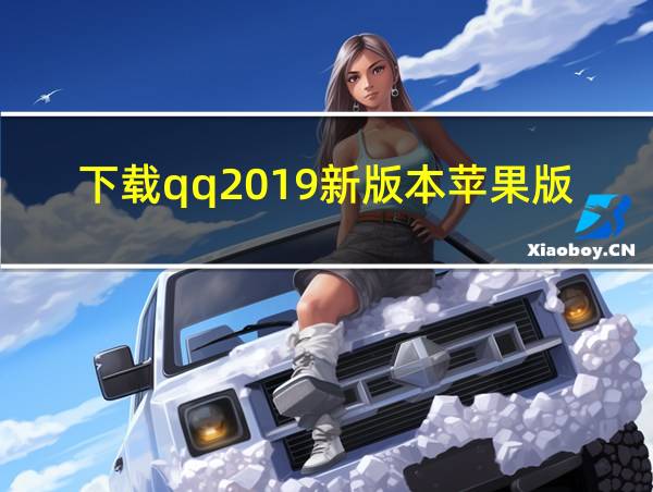 下载qq2019新版本苹果版的相关图片