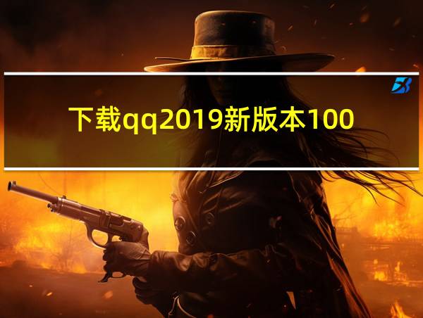 下载qq2019新版本100兆比的相关图片