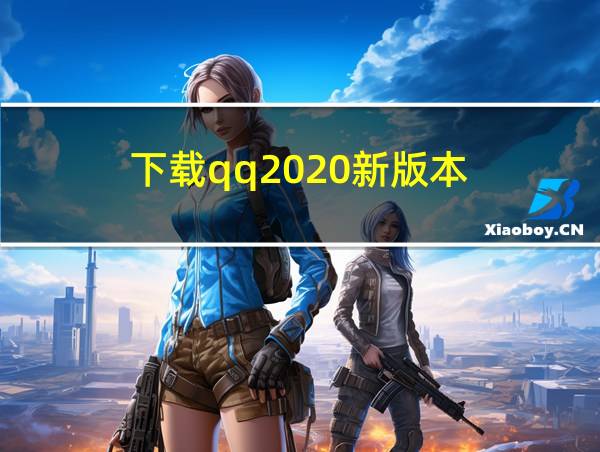 下载qq2020新版本的相关图片