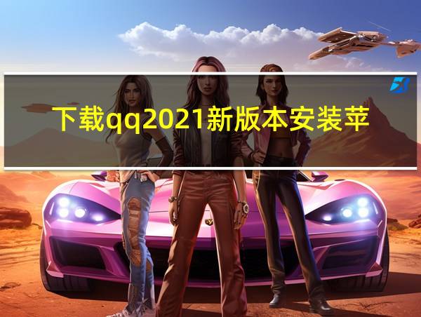 下载qq2021新版本安装苹果手机的相关图片