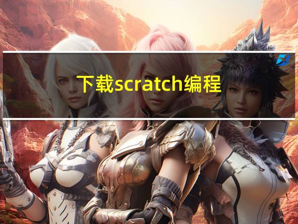 下载scratch编程的相关图片