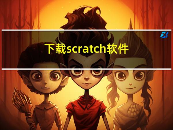 下载scratch软件的相关图片