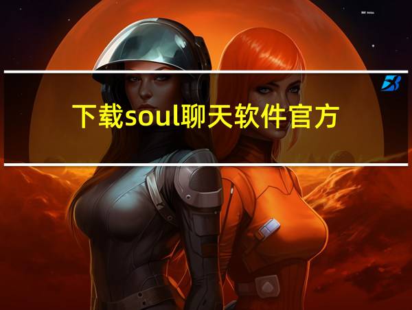 下载soul聊天软件官方的相关图片