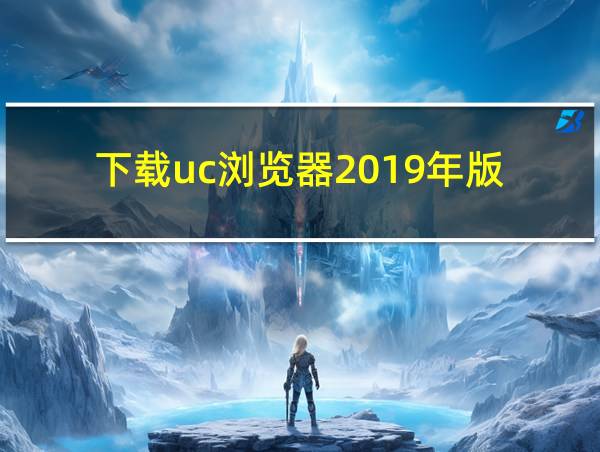 下载uc浏览器2019年版的相关图片