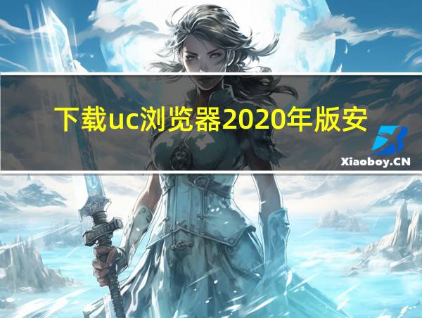 下载uc浏览器2020年版安卓版的相关图片