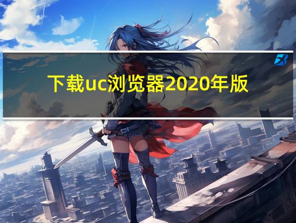 下载uc浏览器2020年版的相关图片