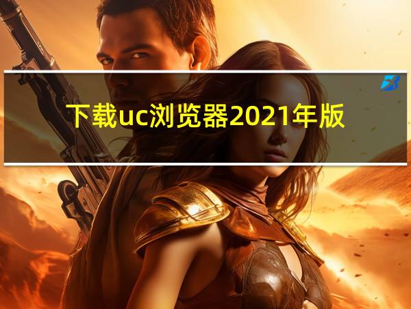 下载uc浏览器2021年版的相关图片