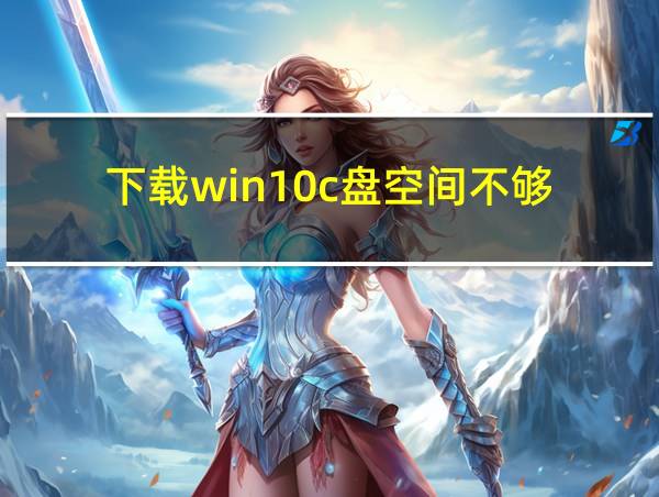 下载win10c盘空间不够的相关图片