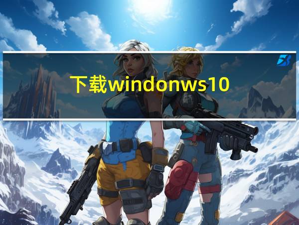 下载windonws10的相关图片