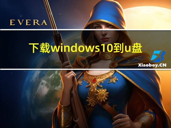 下载windows10到u盘的相关图片