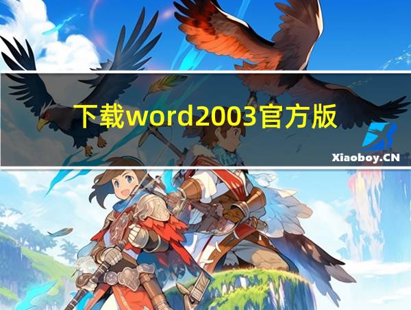 下载word2003官方版的相关图片