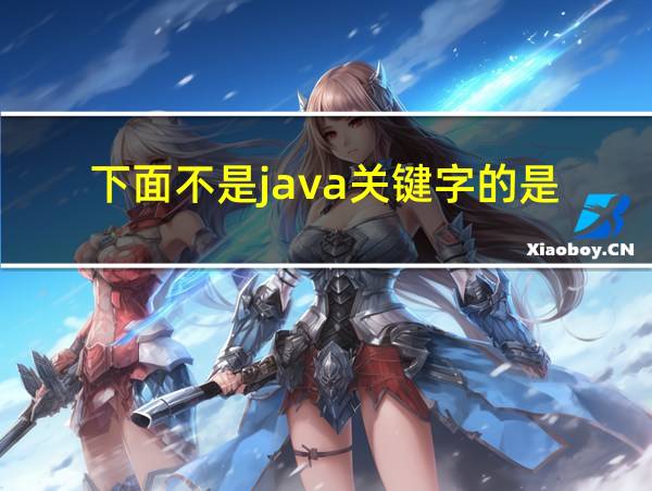 下面不是java关键字的是的相关图片