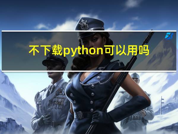 不下载python可以用吗的相关图片