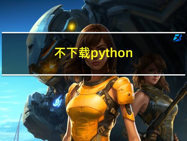 不下载python的相关图片