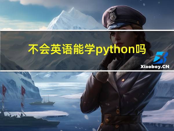 不会英语能学python吗的相关图片