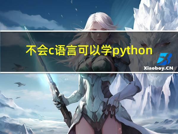 不会c语言可以学python吗的相关图片