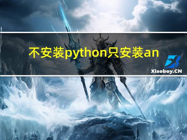 不安装python只安装anaconda的相关图片