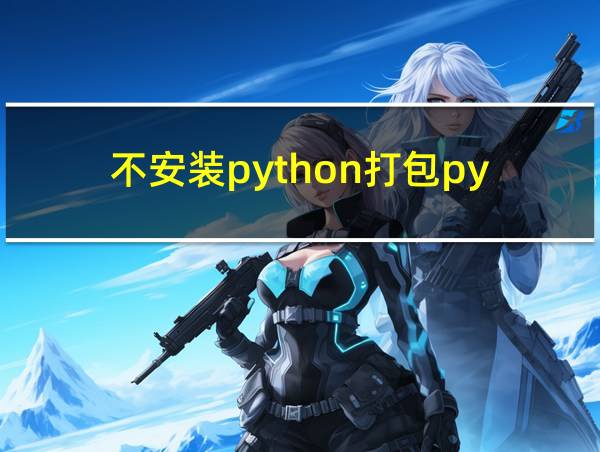 不安装python打包py的相关图片