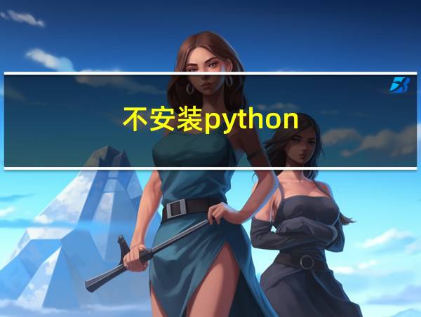 不安装python的相关图片