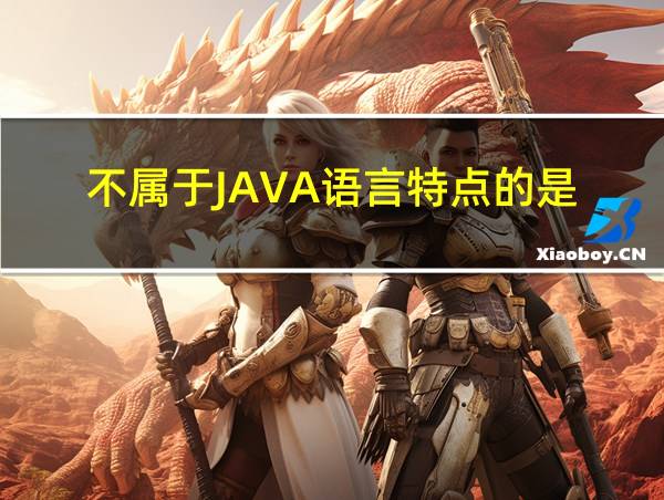 不属于JAVA语言特点的是的相关图片