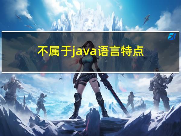 不属于java语言特点的相关图片