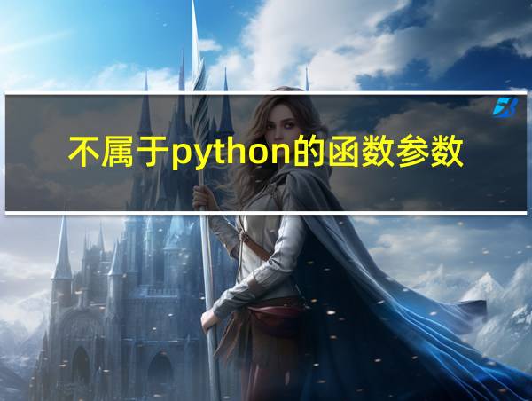 不属于python的函数参数类型的有的相关图片