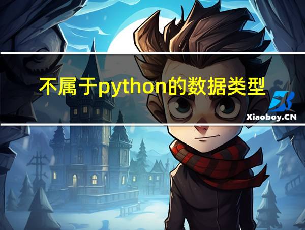 不属于python的数据类型的相关图片