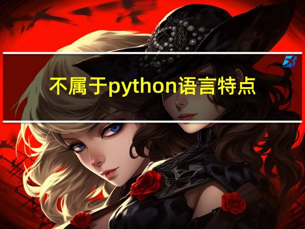 不属于python语言特点的相关图片