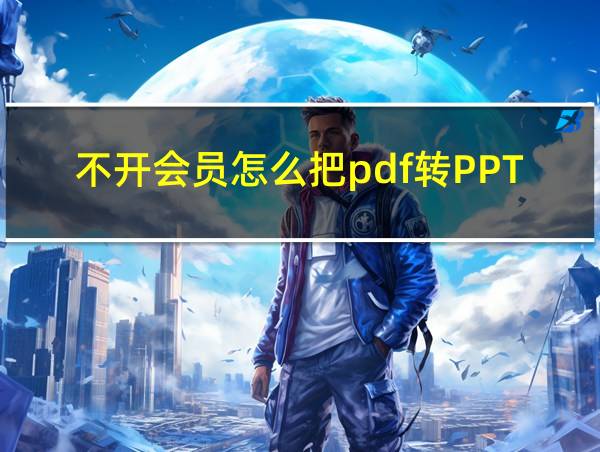 不开会员怎么把pdf转PPT的相关图片