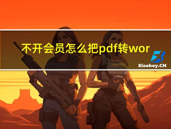 不开会员怎么把pdf转word手机的相关图片