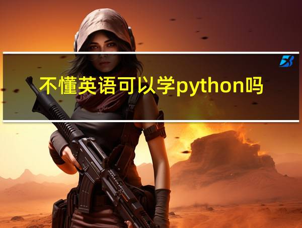 不懂英语可以学python吗的相关图片