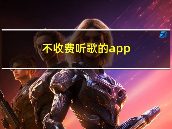 不收费听歌的app的相关图片